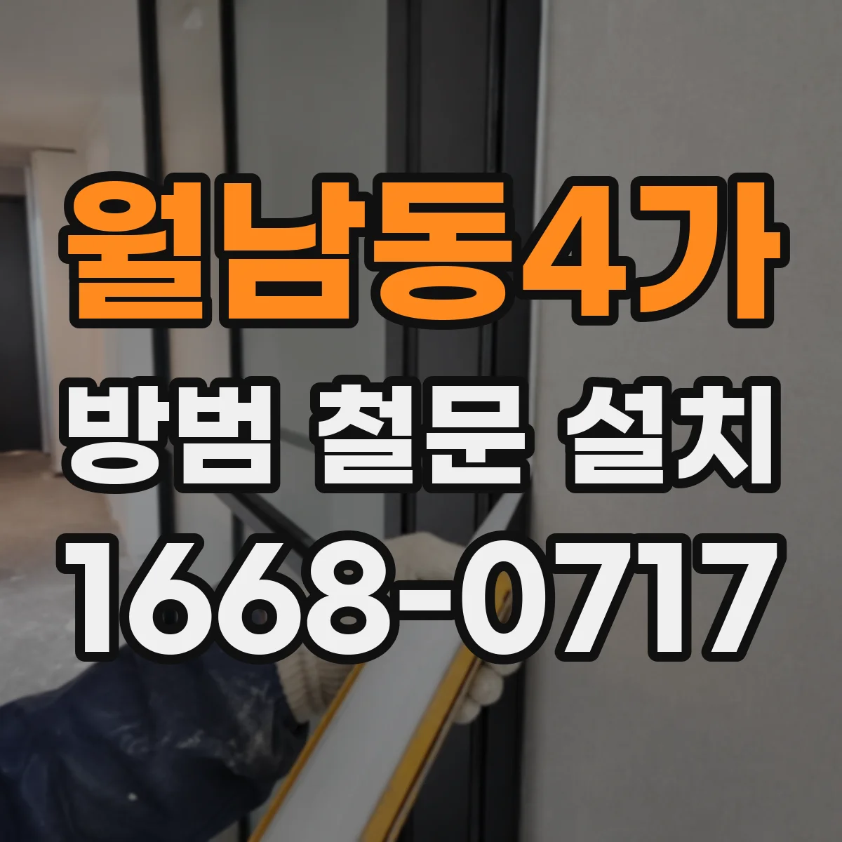 월남동4가 방범 철문 설치