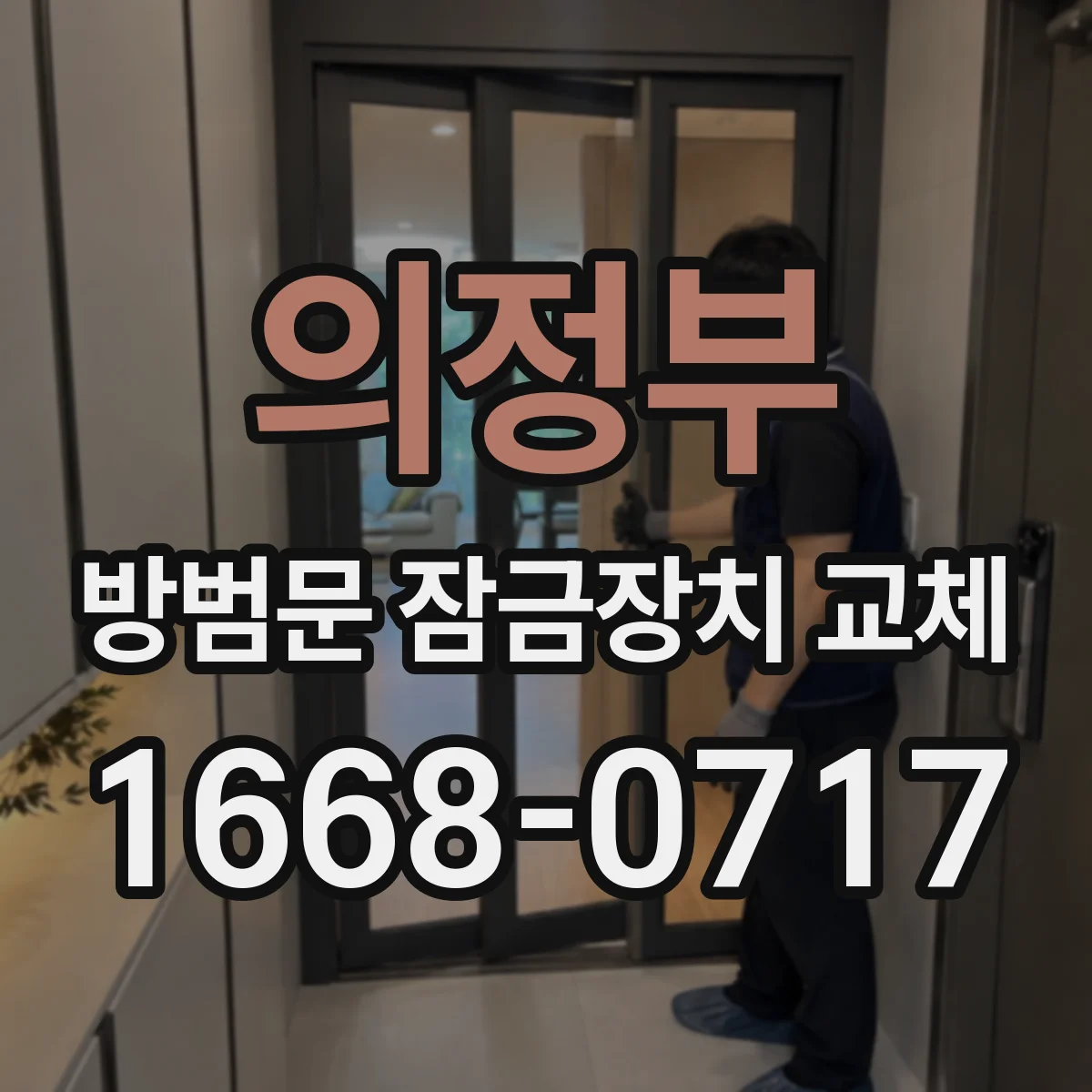 의정부 방범문 잠금장치 교체