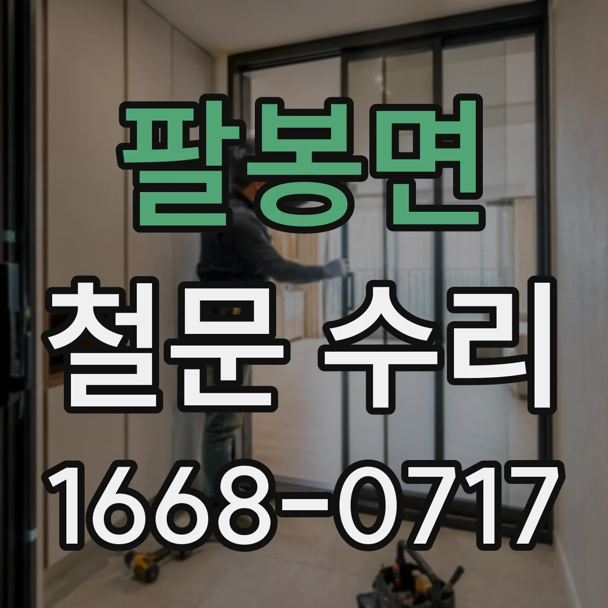 팔봉면 철문 수리