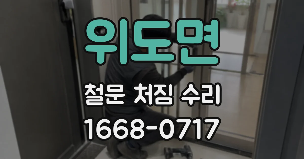 위도면 철문 처짐 수리