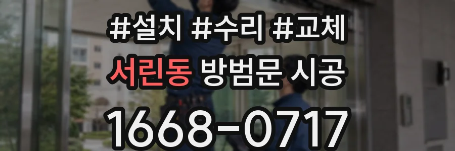 서린동 방범문 시공