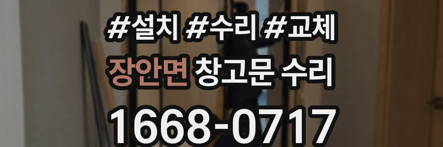 장안면 창고문 수리