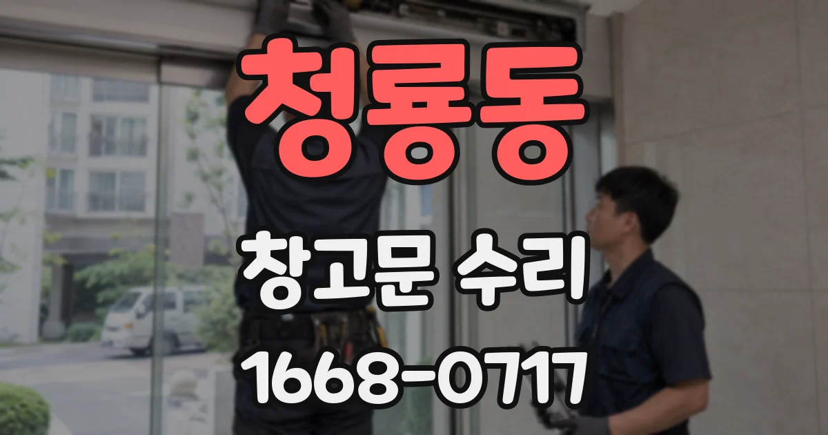 청룡동 창고문 수리