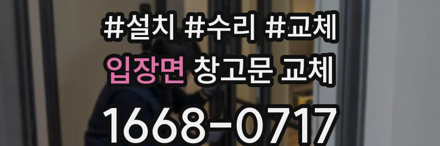 입장면 창고문 교체