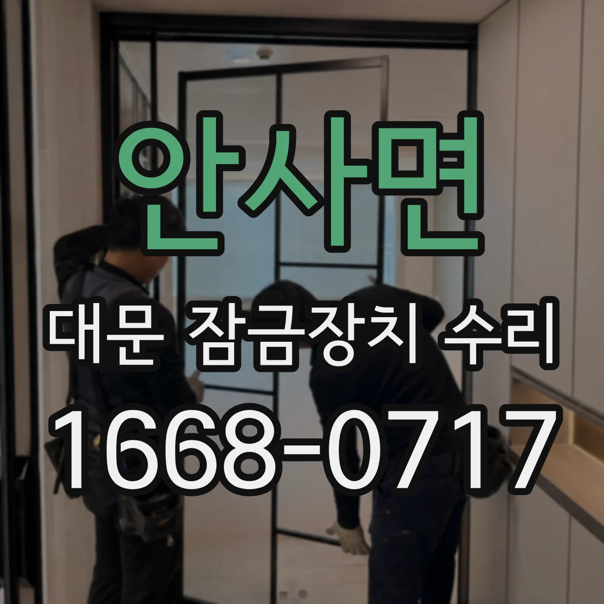 안사면 대문 잠금장치 수리