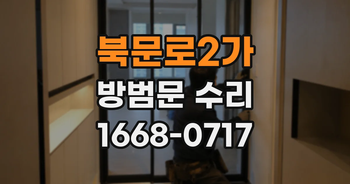 북문로2가 방범문 수리