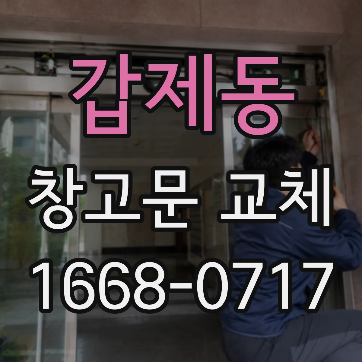 갑제동 창고문 교체