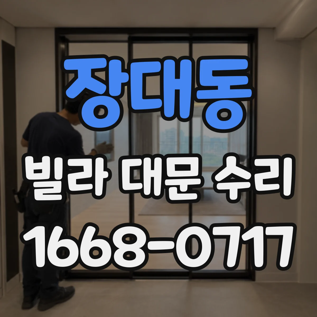 장대동 빌라 대문 수리