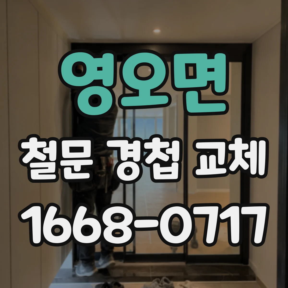 영오면 철문 경첩 교체