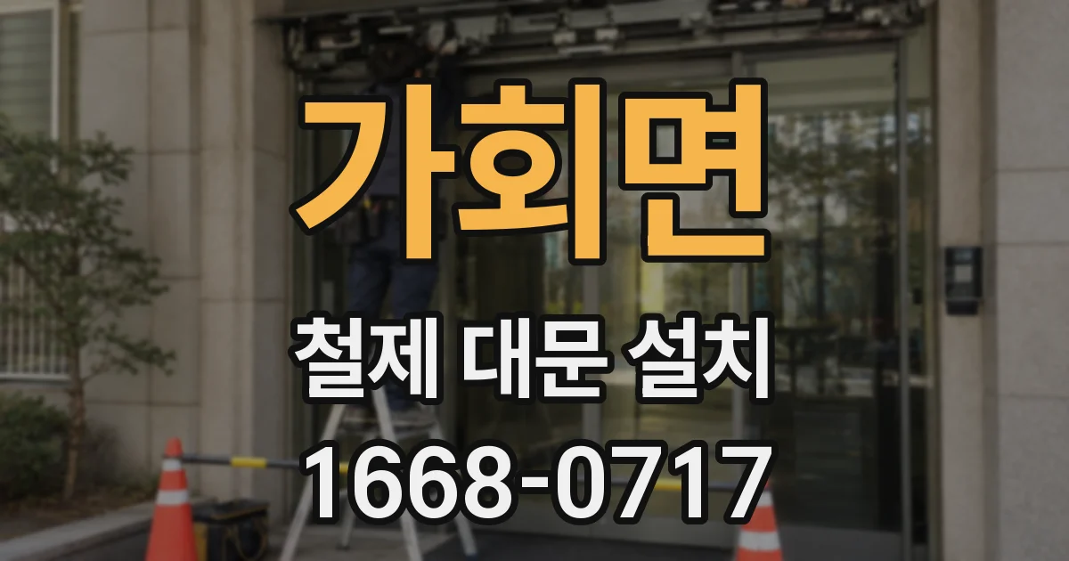 가회면 철제 대문 설치