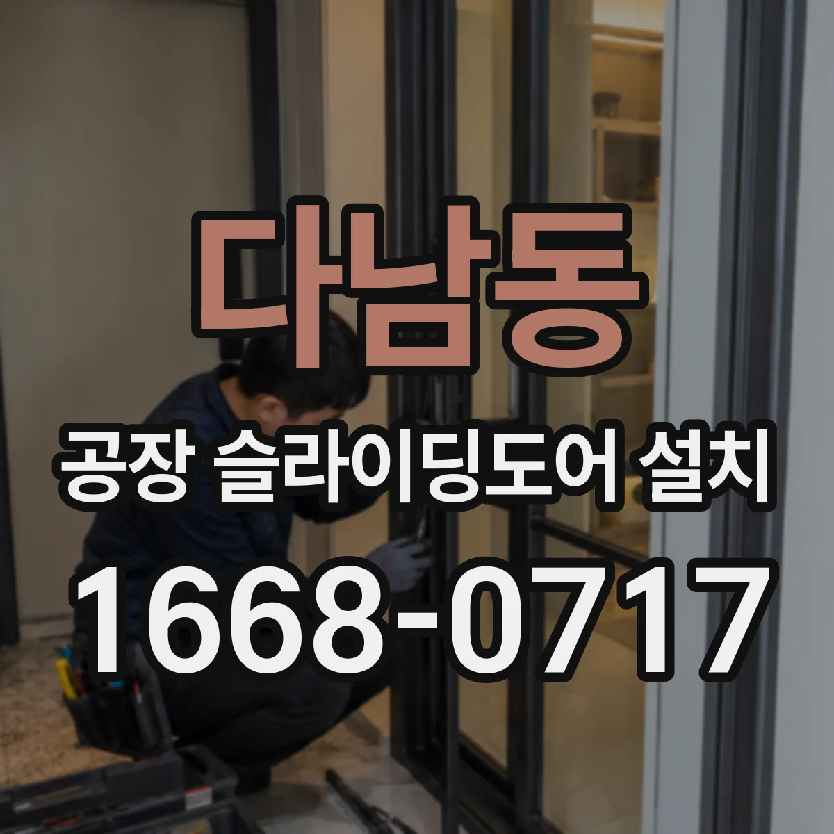 다남동 공장 슬라이딩도어 설치