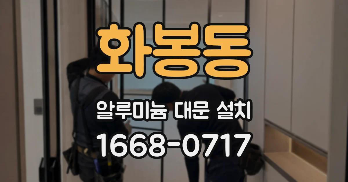 화봉동 알루미늄 대문 설치
