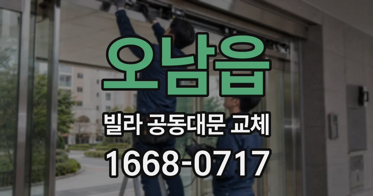 오남읍 빌라 공동대문 교체
