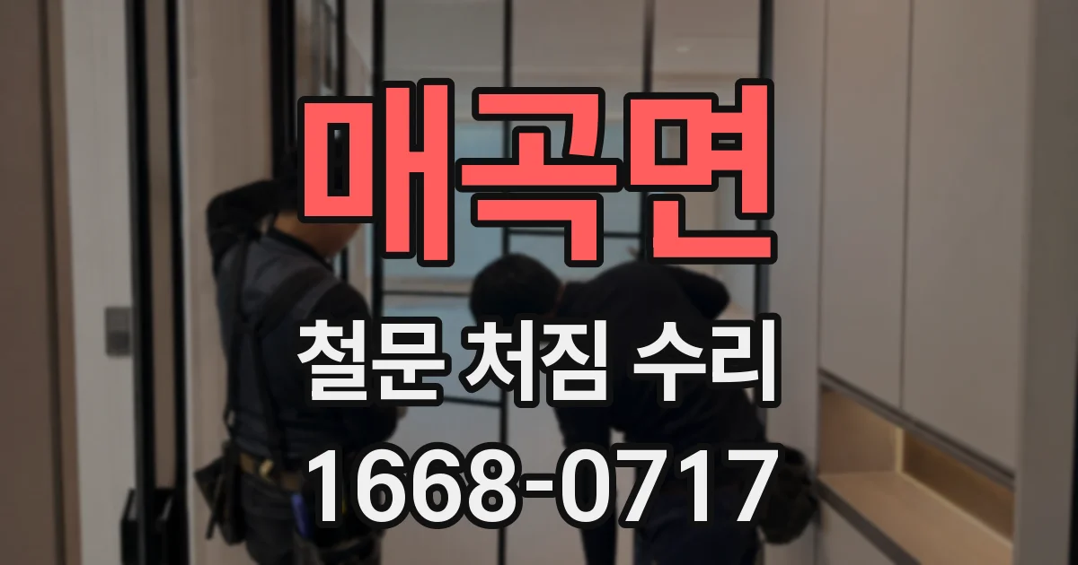 매곡면 철문 처짐 수리