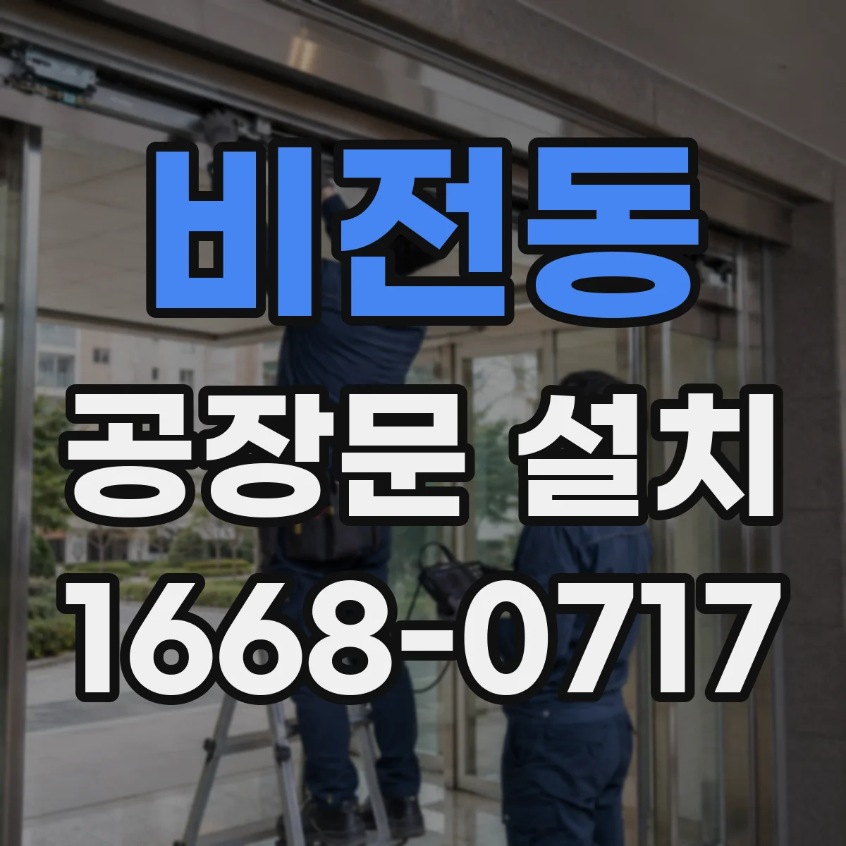 비전동 공장문 설치