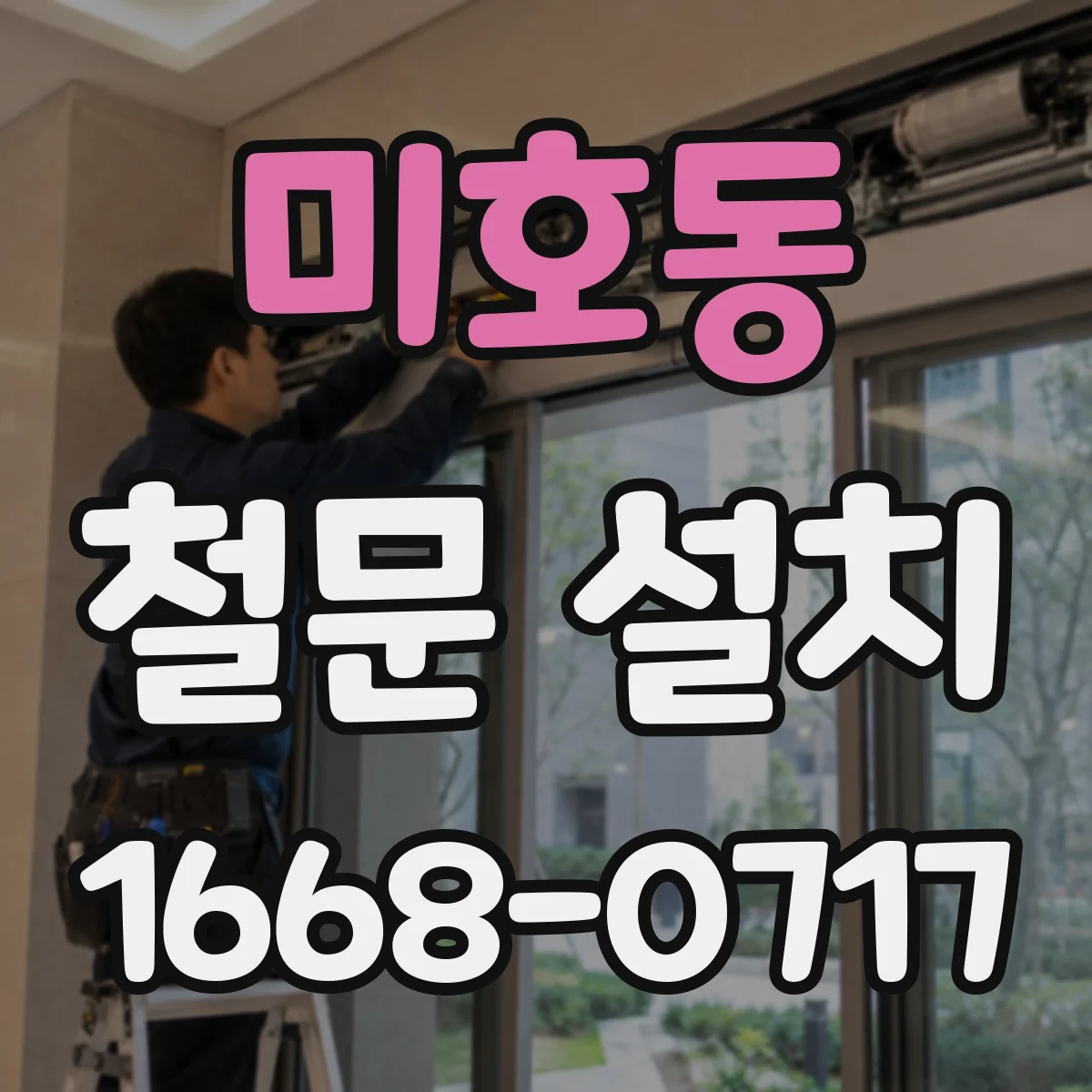 미호동 철문 설치