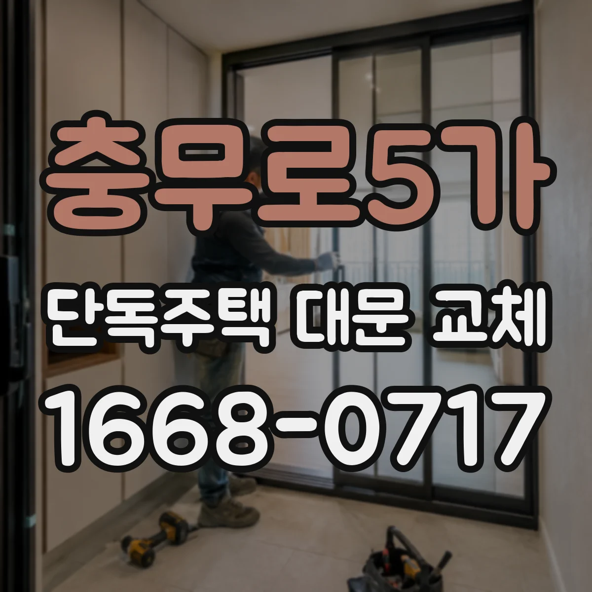 충무로5가 단독주택 대문 교체