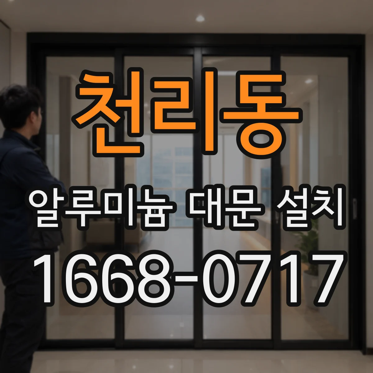 천리동 알루미늄 대문 설치