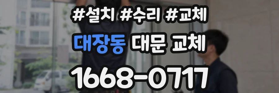 대장동 대문 교체