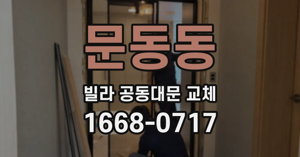문동동 빌라 공동대문 교체