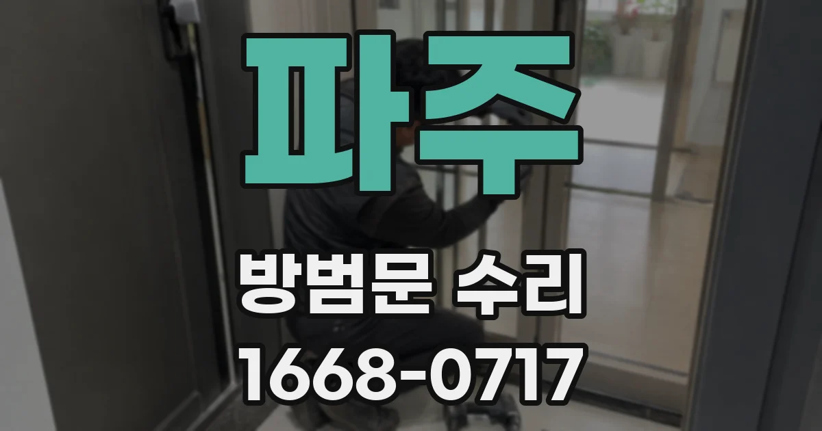 파주 방범문 수리