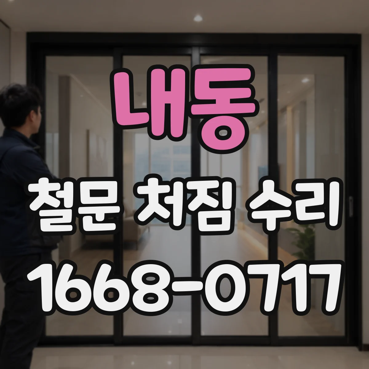 내동 철문 처짐 수리