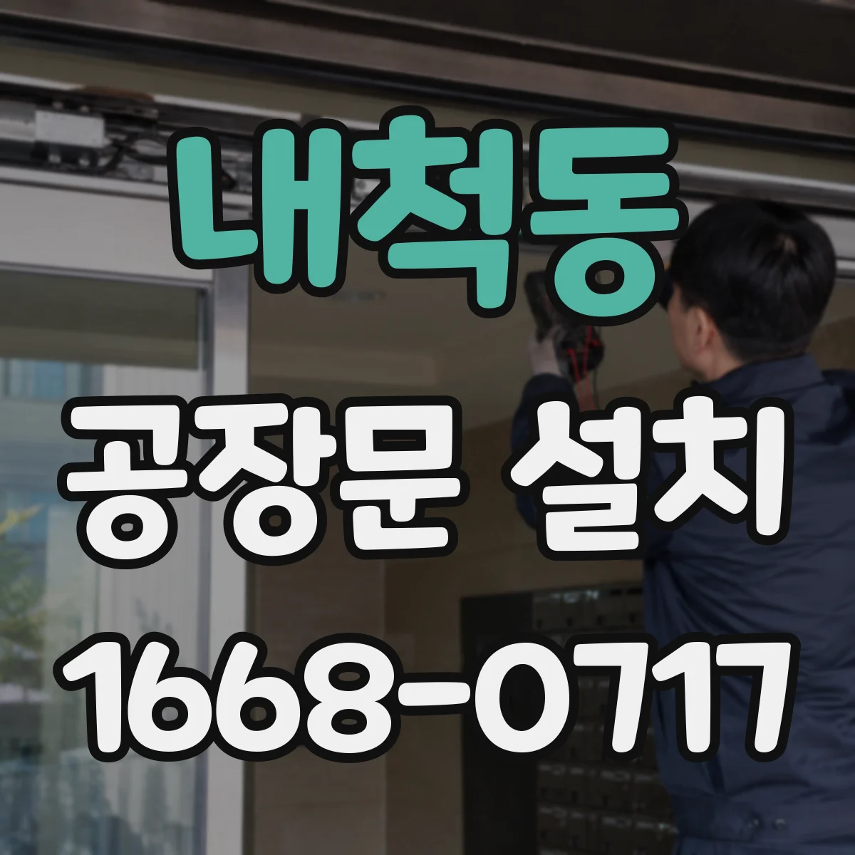 내척동 공장문 설치