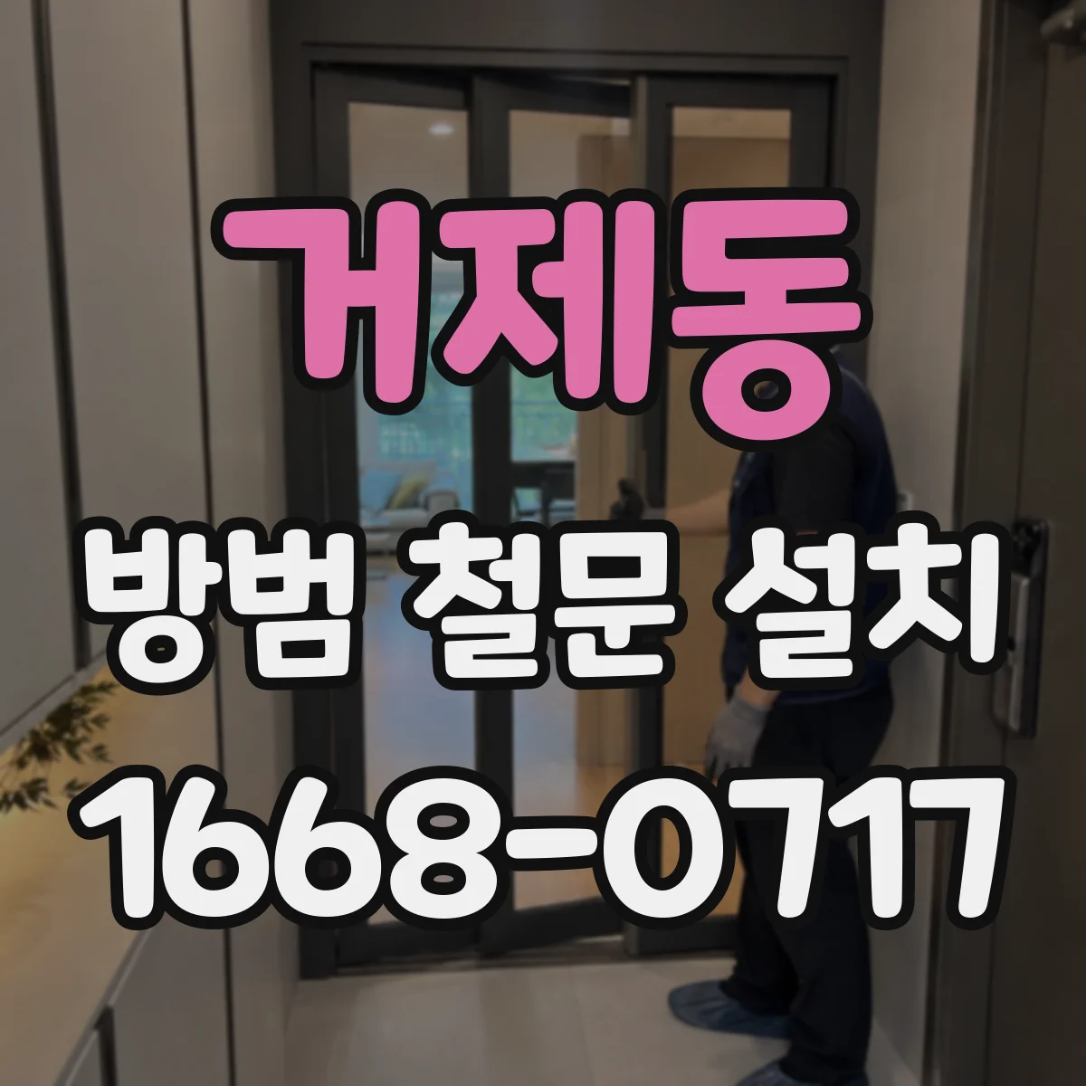 거제동 방범 철문 설치