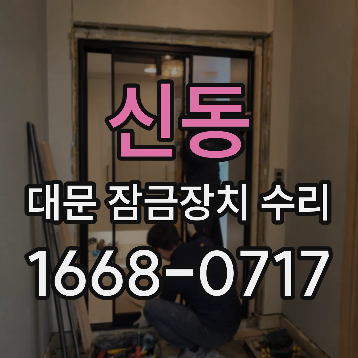 신동 대문 잠금장치 수리