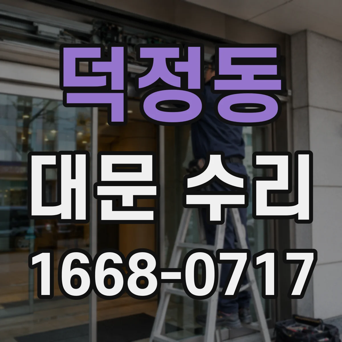 덕정동 대문 수리