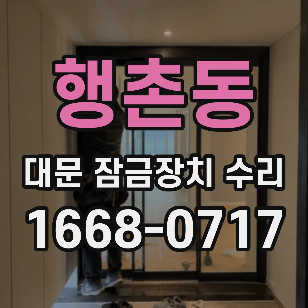 행촌동 대문 잠금장치 수리