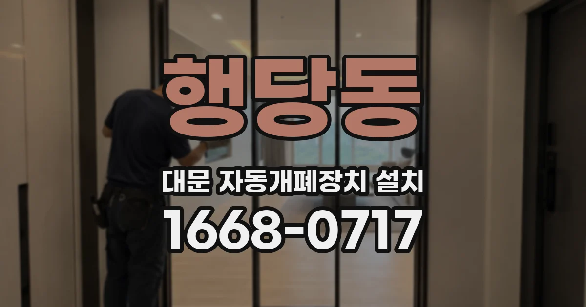 행당동 대문 자동개폐장치 설치