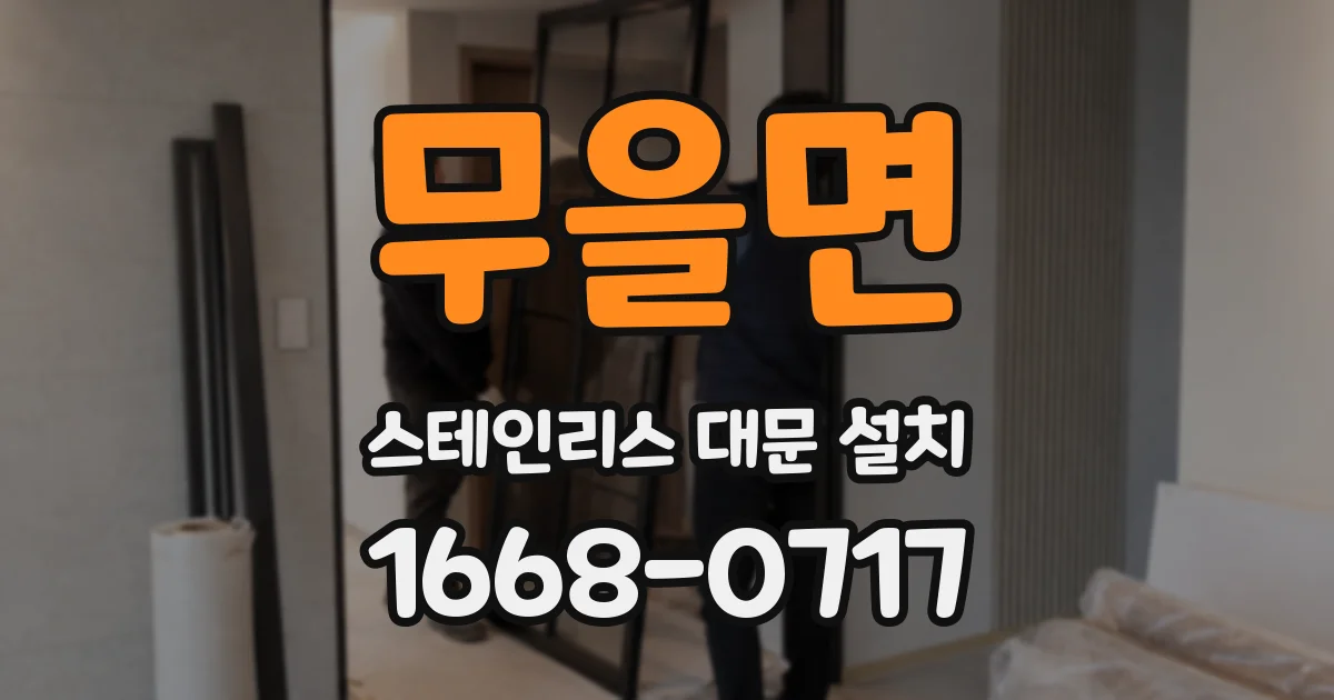 무을면 스테인리스 대문 설치