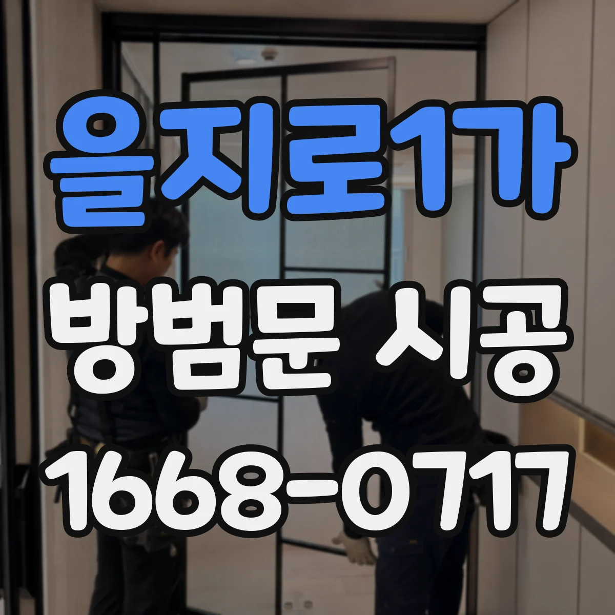 을지로1가 방범문 시공 단독주택 뒷문까지 보안을 챙겨야 하는 까닭
