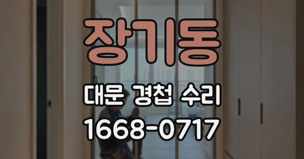장기동 대문 경첩 수리
