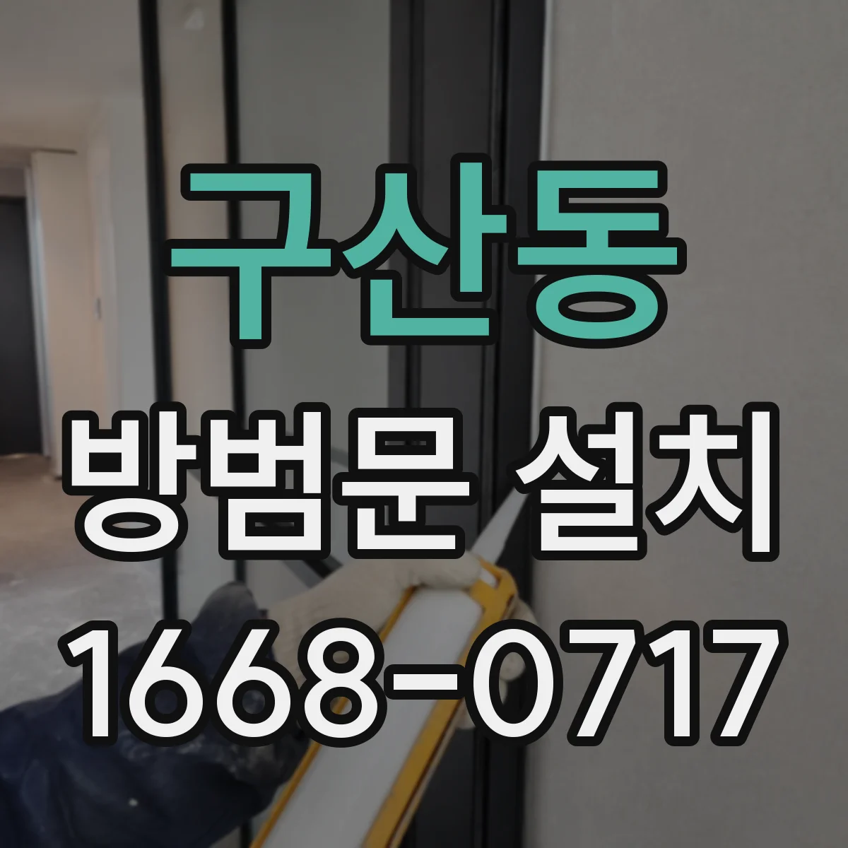 구산동 방범문 설치