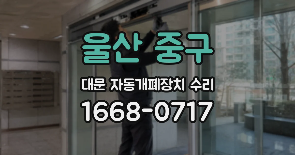 울산 중구 대문 자동개폐장치 수리