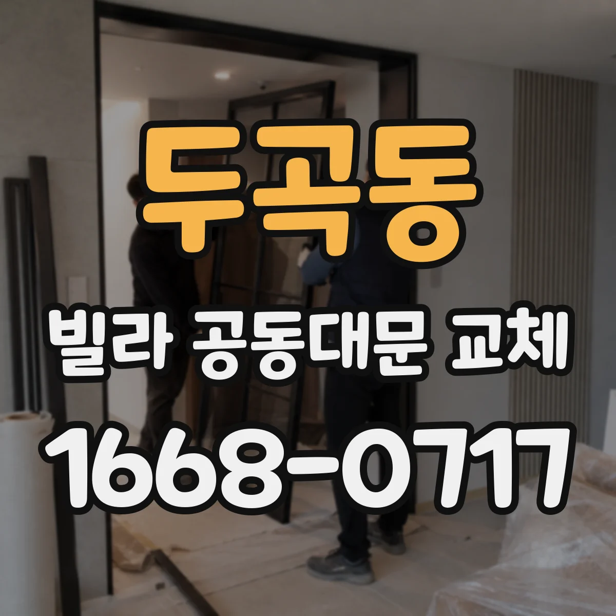 두곡동 빌라 공동대문 교체