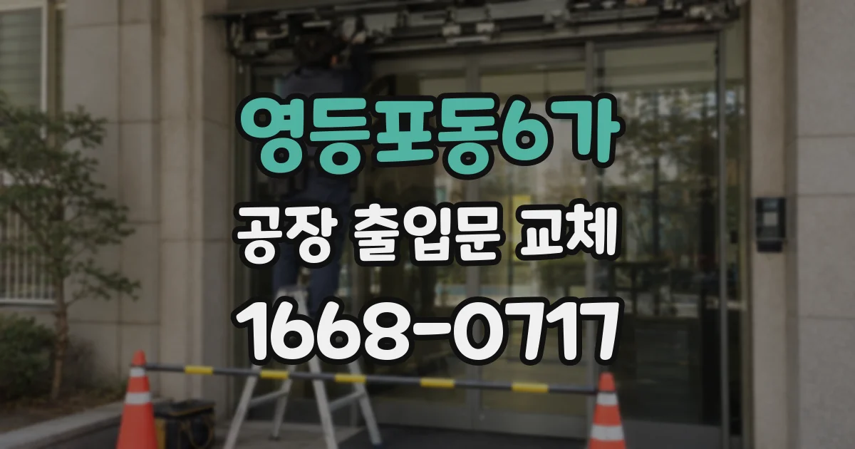 영등포동6가 공장 출입문 교체