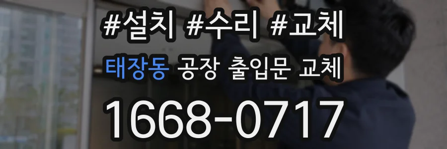 태장동 공장 출입문 교체
