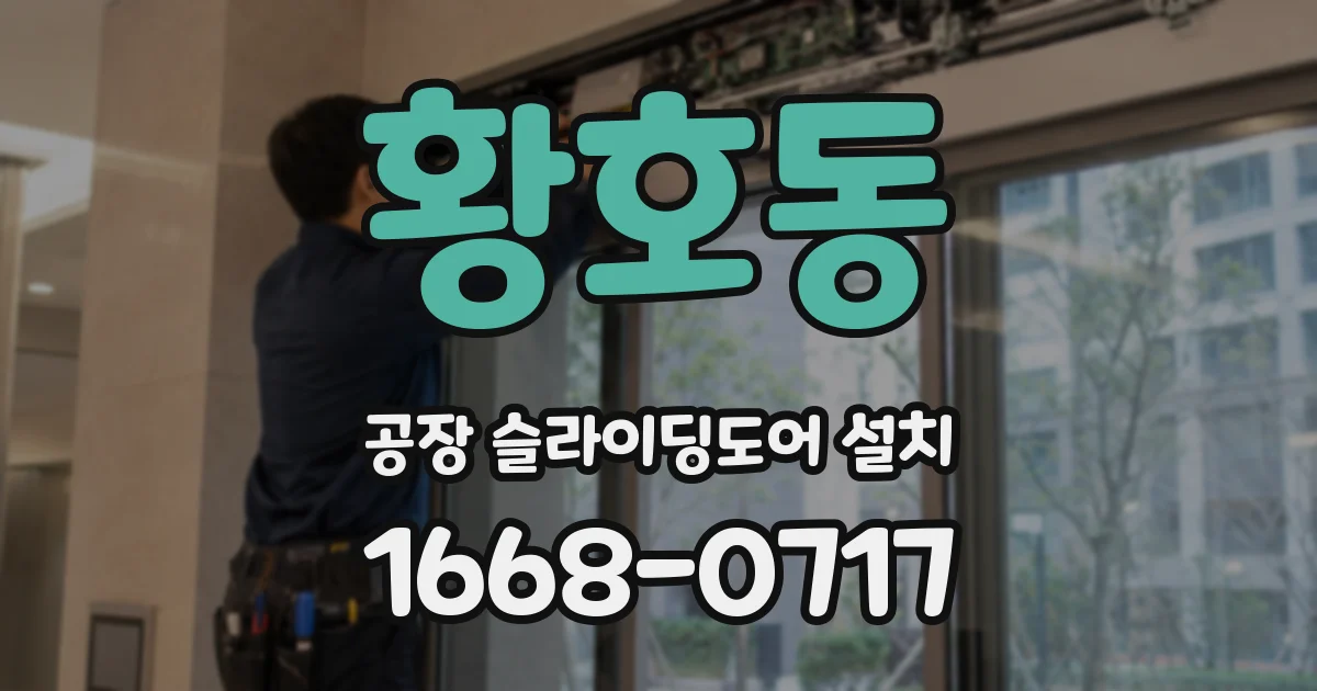황호동 공장 슬라이딩도어 설치