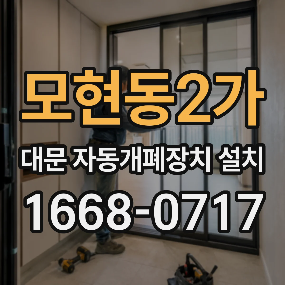 모현동2가 대문 자동개폐장치 설치