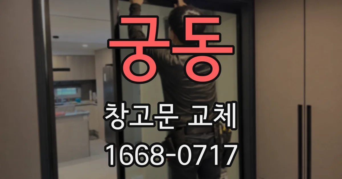 궁동 창고문 교체