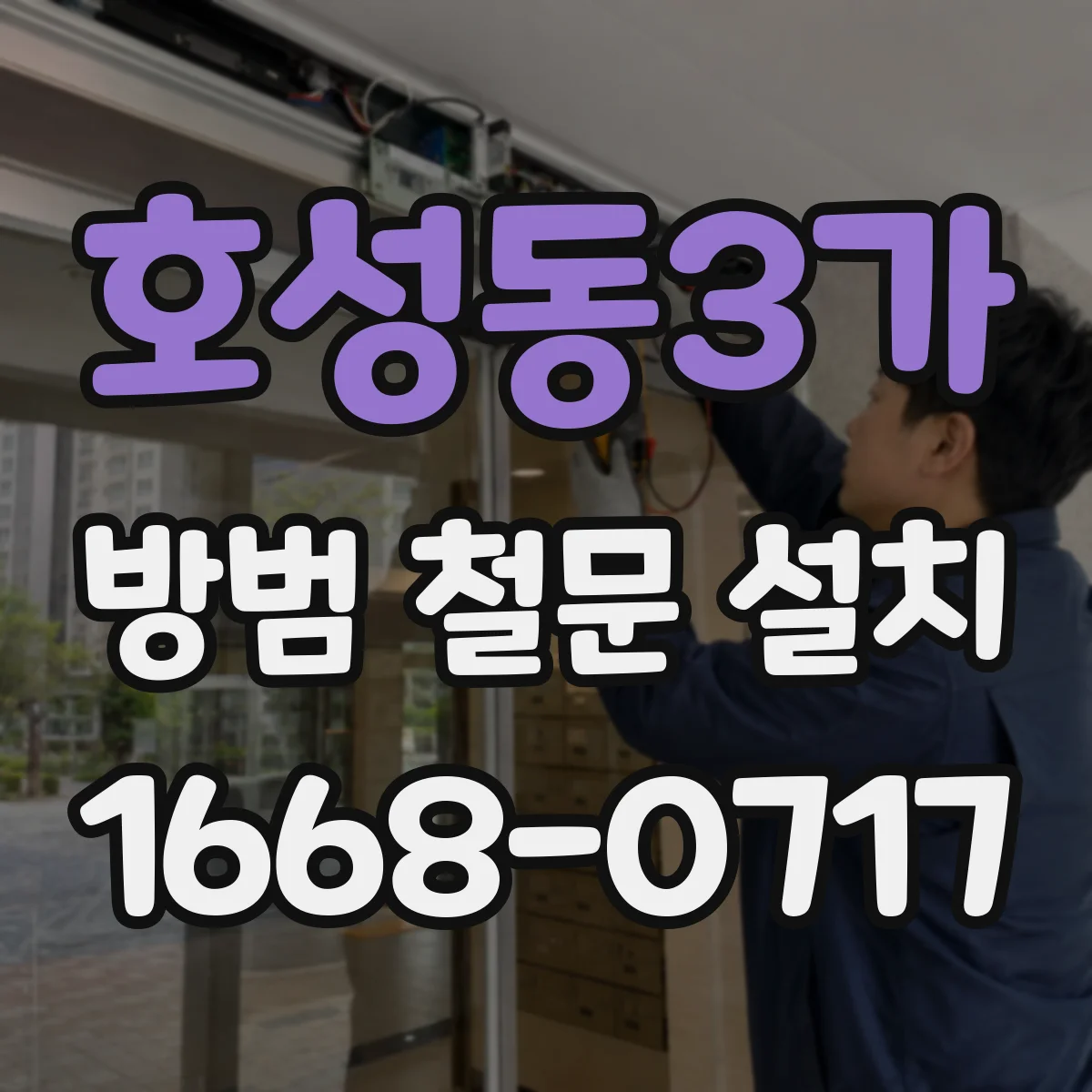 호성동3가 방범 철문 설치