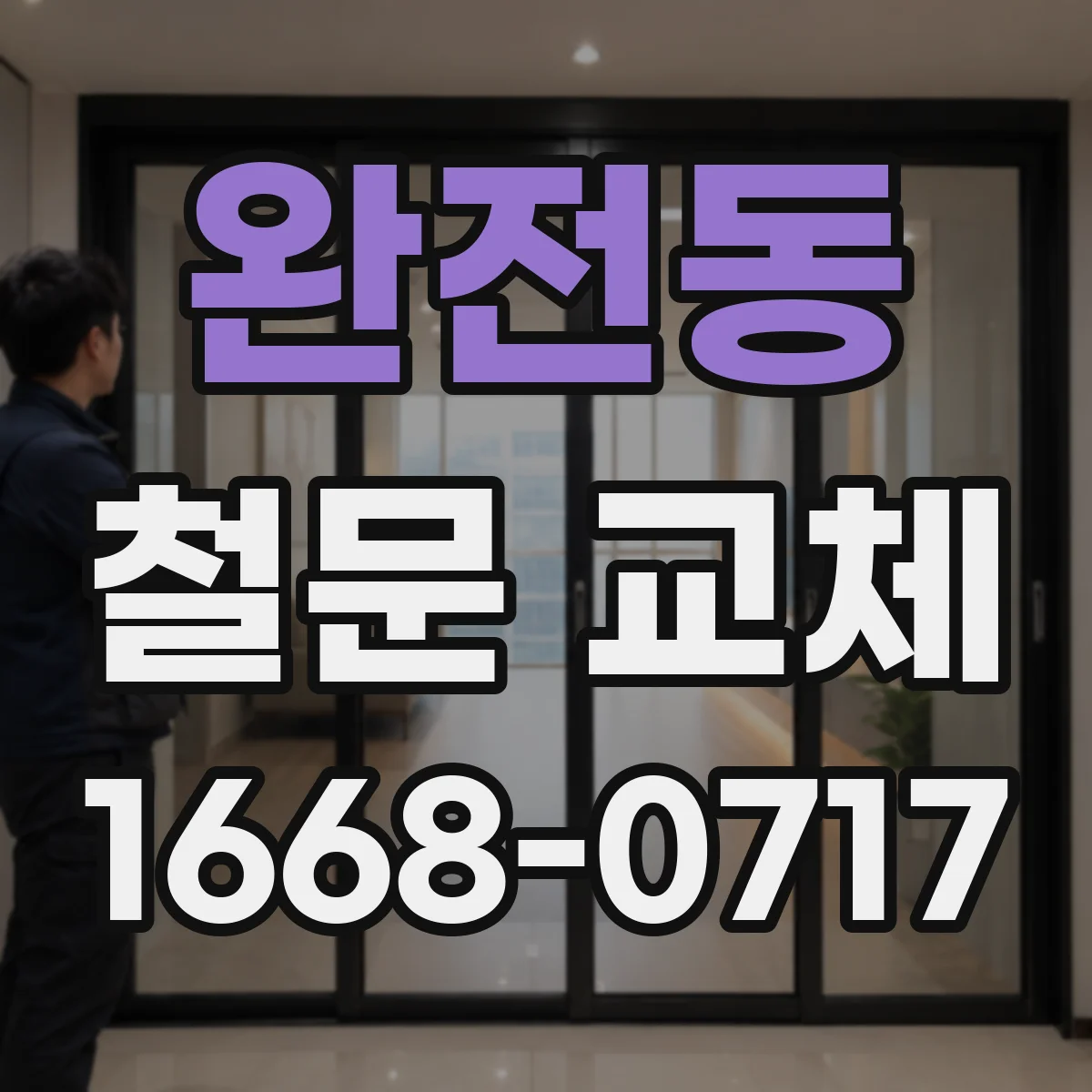 완전동 철문 교체