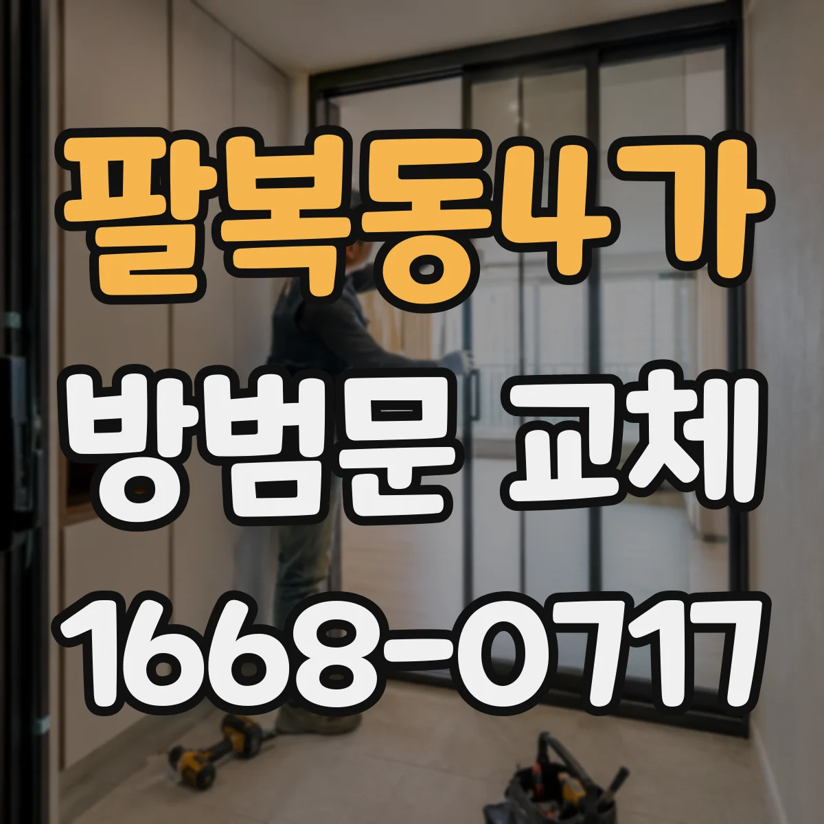 팔복동4가 방범문 교체