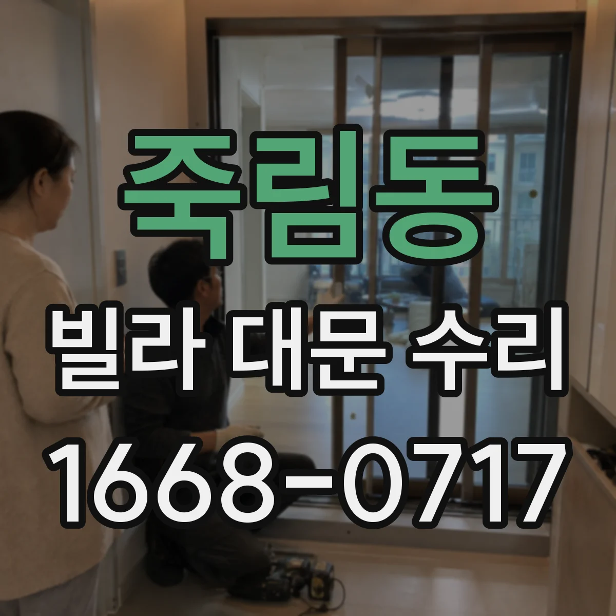 죽림동 빌라 대문 수리