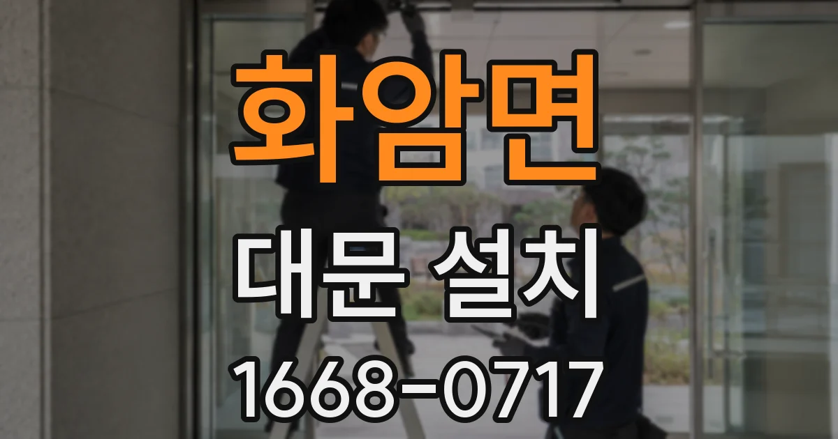 화암면 대문 설치