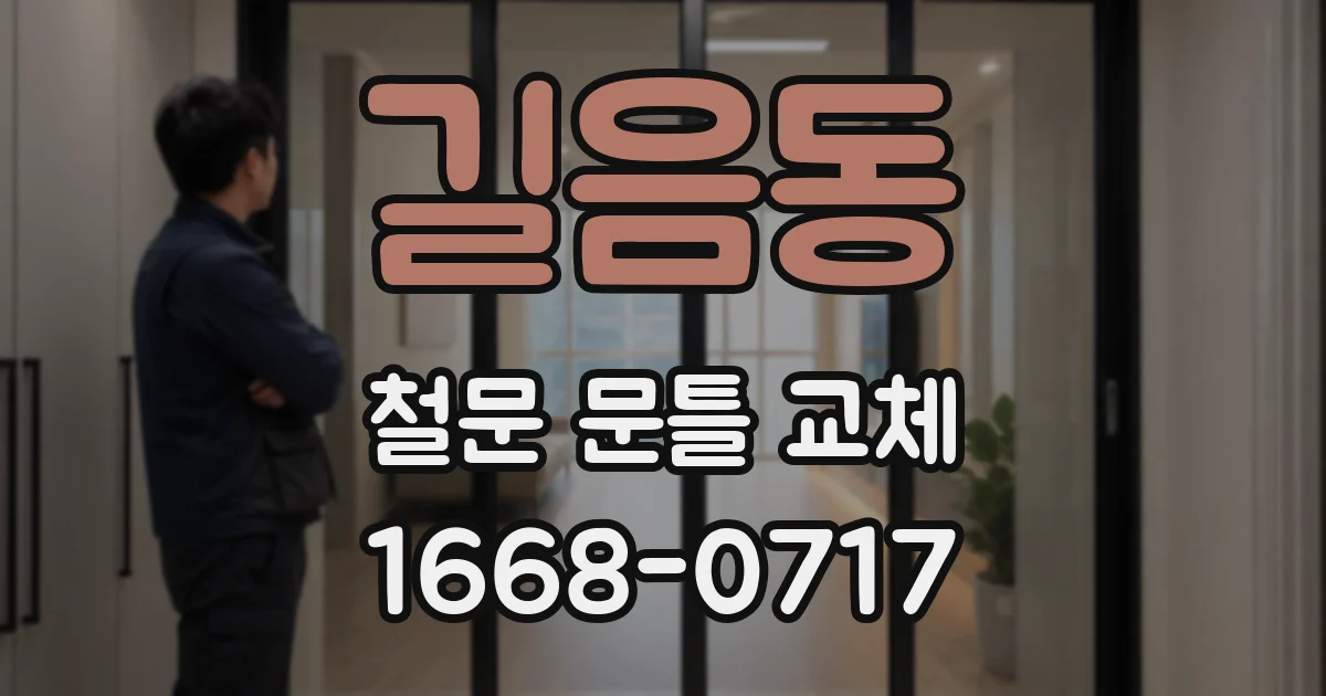 길음동 철문 문틀 교체