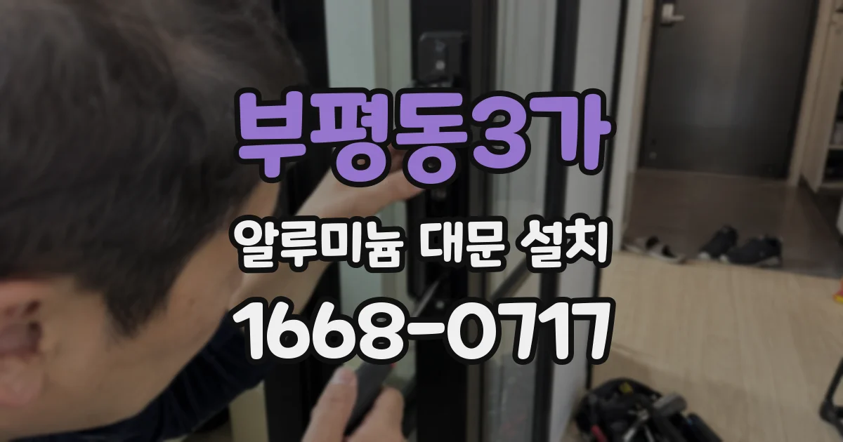 부평동3가 알루미늄 대문 설치